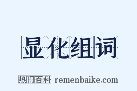 显化组词是什么意思的图片